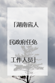 湖南省人民政府任免工作人员