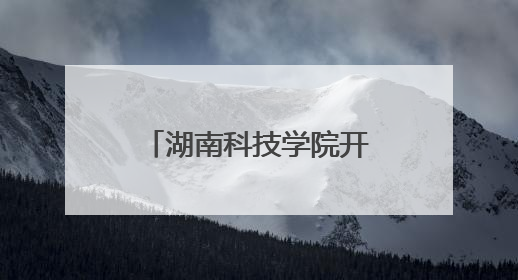 湖南科技学院开展“5・25”心理健康日活动