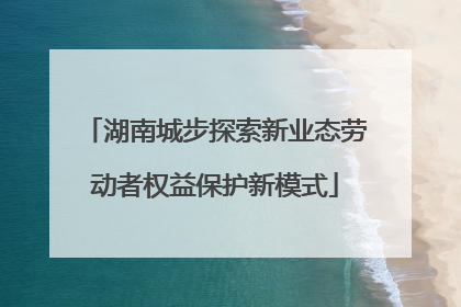 湖南城步探索新业态劳动者权益保护新模式