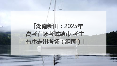 湖南新田：2025年高考首场考试结束 考生有序走出考场（组图）