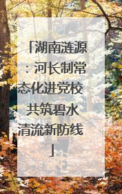 湖南涟源：河长制常态化进党校 共筑碧水清流新防线