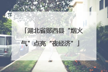 湖北省郧西县“烟火气”点亮“夜经济”