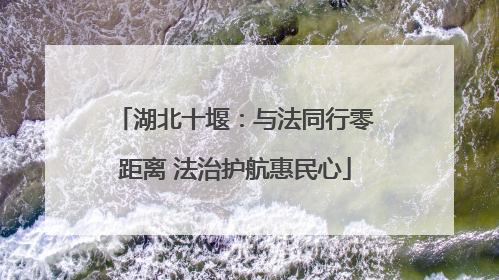 湖北十堰：与法同行零距离 法治护航惠民心