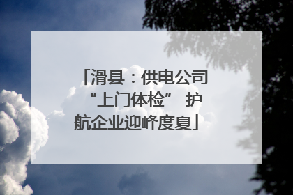 滑县：供电公司“上门体检” 护航企业迎峰度夏