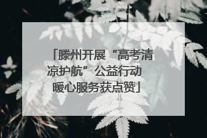 滕州开展“高考清凉护航”公益行动 暖心服务获点赞