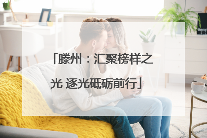 滕州：汇聚榜样之光 逐光砥砺前行