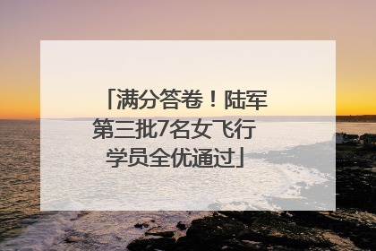 满分答卷！陆军第三批7名女飞行学员全优通过