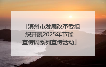 滨州市发展改革委组织开展2025年节能宣传周系列宣传活动