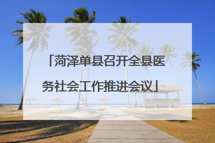 菏泽单县召开全县医务社会工作推进会议