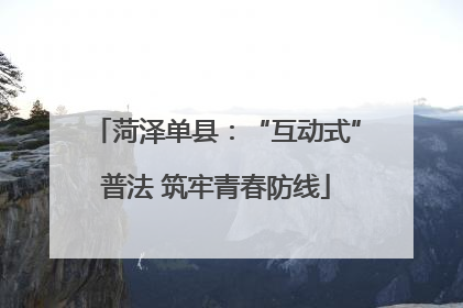 菏泽单县：“互动式”普法 筑牢青春防线