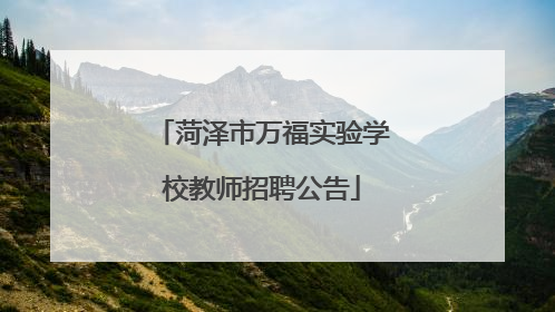 菏泽市万福实验学校教师招聘公告