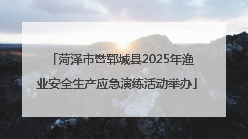 菏泽市暨郓城县2025年渔业安全生产应急演练活动举办