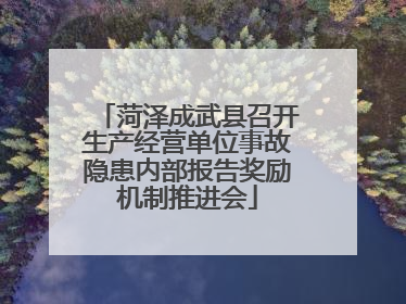 菏泽成武县召开生产经营单位事故隐患内部报告奖励机制推进会