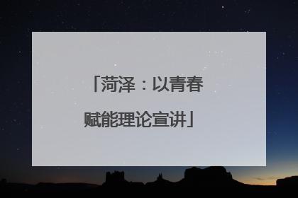 菏泽：以青春赋能理论宣讲