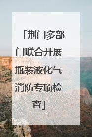 荆门多部门联合开展瓶装液化气消防专项检查