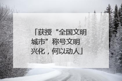 获授“全国文明城市”称号文明 兴化，何以动人