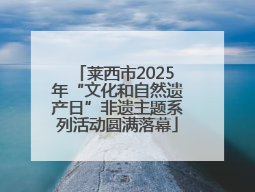 莱西市2025年“文化和自然遗产日”非遗主题系列活动圆满落幕