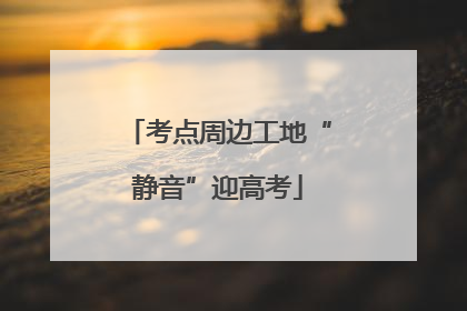 考点周边工地“静音”迎高考