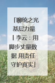 聊统之光 基层力量丨李云：用脚步丈量数据 用责任守护真实