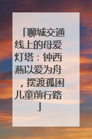聊城交通线上的母爱灯塔：钟西燕以爱为舟，摆渡孤困儿童前行路