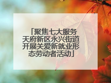 聚焦七大服务 天府新区永兴街道开展关爱新就业形态劳动者活动