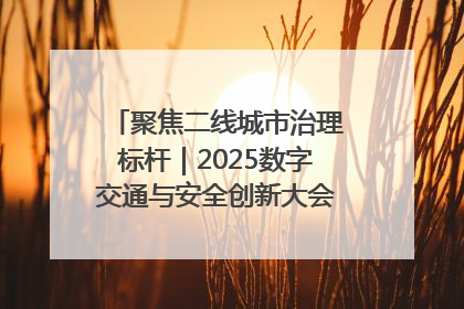 聚焦二线城市治理标杆｜2025数字交通与安全创新大会在保定隆重开幕