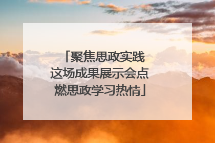 聚焦思政实践 这场成果展示会点燃思政学习热情