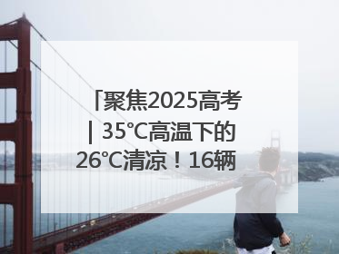 聚焦2025高考｜35℃高温下的 26℃清凉！16辆公交车变身“助考驿站”为高考护航