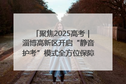 聚焦2025高考｜淄博高新区开启“静音护考”模式全方位保障高考环境整洁