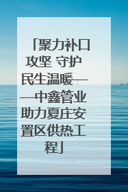 聚力补口攻坚 守护民生温暖——中鑫管业助力夏庄安置区供热工程