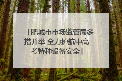 肥城市市场监管局多措并举 全力护航中高考特种设备安全