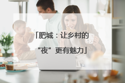 肥城：让乡村的“夜”更有魅力