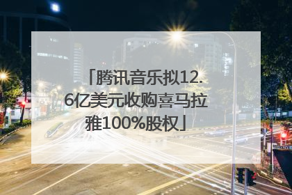 腾讯音乐拟12.6亿美元收购喜马拉雅100%股权