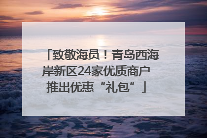 致敬海员！青岛西海岸新区24家优质商户推出优惠“礼包”