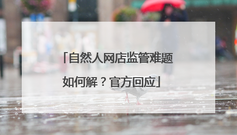 自然人网店监管难题如何解？官方回应