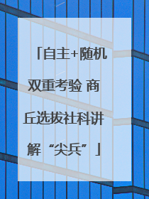 自主+随机双重考验 商丘选拔社科讲解“尖兵”