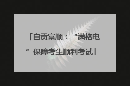 自贡富顺：“满格电”保障考生顺利考试