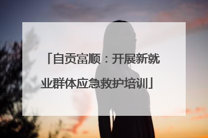 自贡富顺：开展新就业群体应急救护培训
