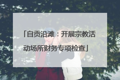 自贡沿滩：开展宗教活动场所财务专项检查