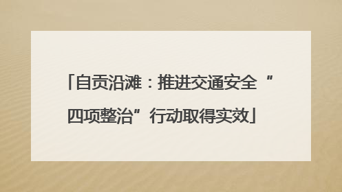 自贡沿滩：推进交通安全“四项整治”行动取得实效