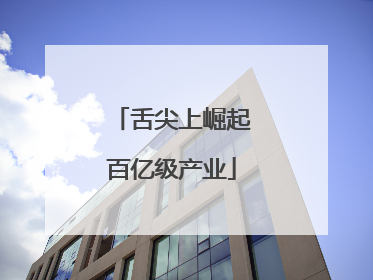 舌尖上崛起百亿级产业