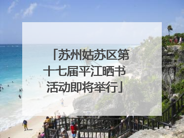 苏州姑苏区第十七届平江晒书活动即将举行