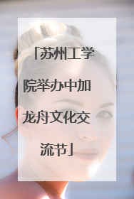 苏州工学院举办中加龙舟文化交流节