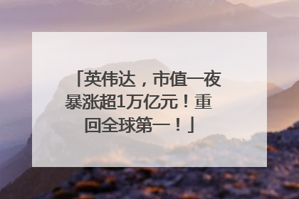 英伟达，市值一夜暴涨超1万亿元！重回全球第一！