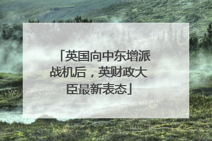 英国向中东增派战机后，英财政大臣最新表态