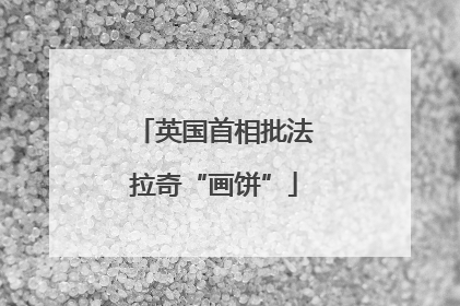 英国首相批法拉奇“画饼”