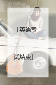 英语考试结束