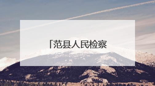 范县人民检察院党总支开展主题党日活动