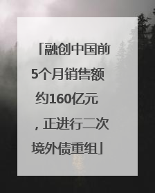 融创中国前5个月销售额约160亿元，正进行二次境外债重组