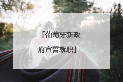 葡萄牙新政府宣誓就职